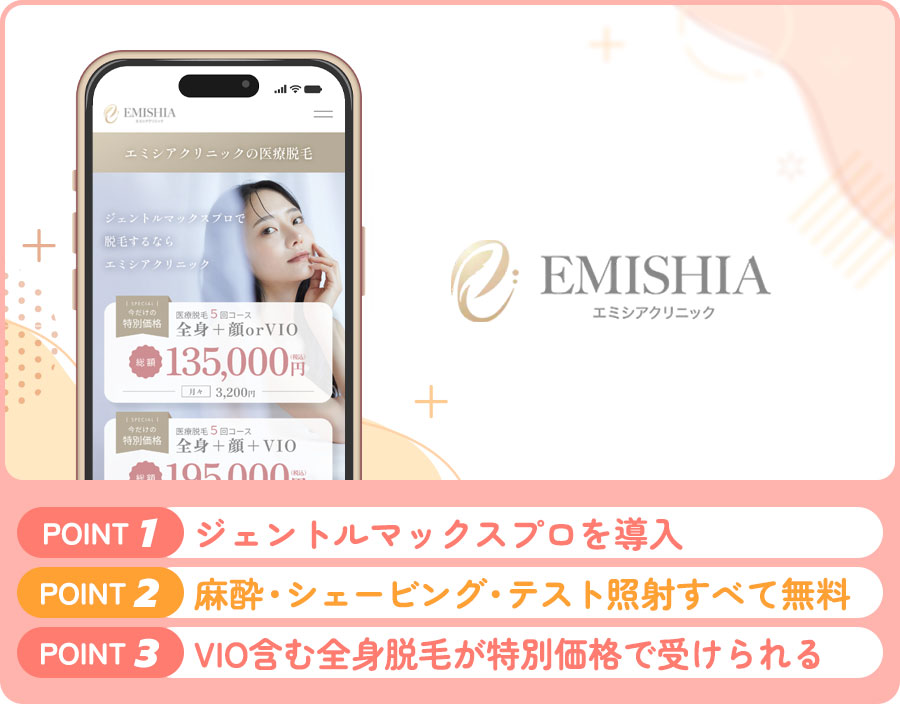 エミシアクリニックのVIO脱毛の特徴まとめバナー