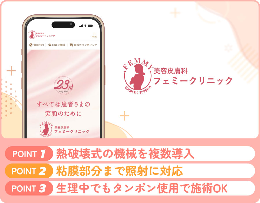 フェミークリニックのVIO脱毛の特徴まとめバナー