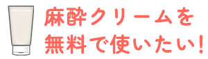 麻酔クリームを無料で使いたい！