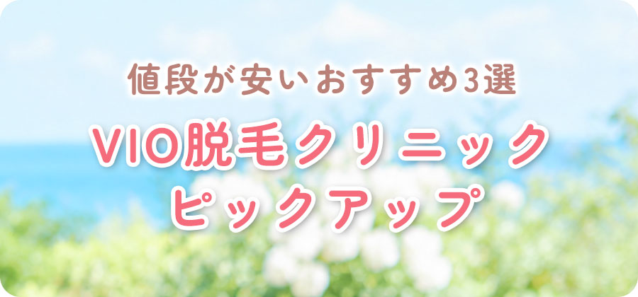 VIO脱毛おすすめの医療脱毛クリニックを比較