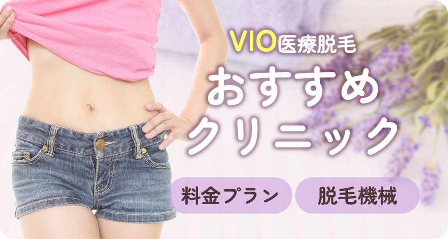 VIO脱毛おすすめの医療脱毛クリニックを紹介