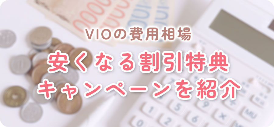 VIOの医療脱毛の費用相場