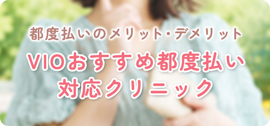 VIOの都度払い対応の医療脱毛クリニック