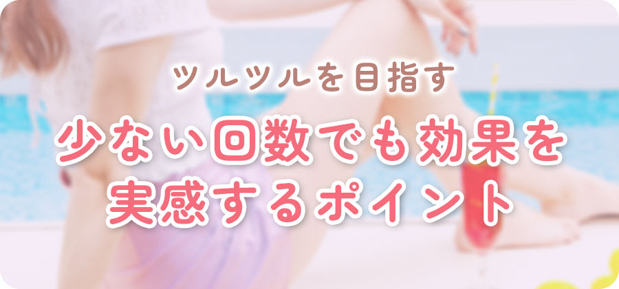 VIO脱毛の回数目安を紹介