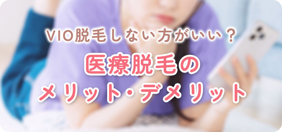VIOの医療脱毛のメリット・デメリット