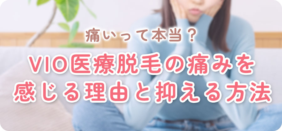 VIO脱毛の痛みについて