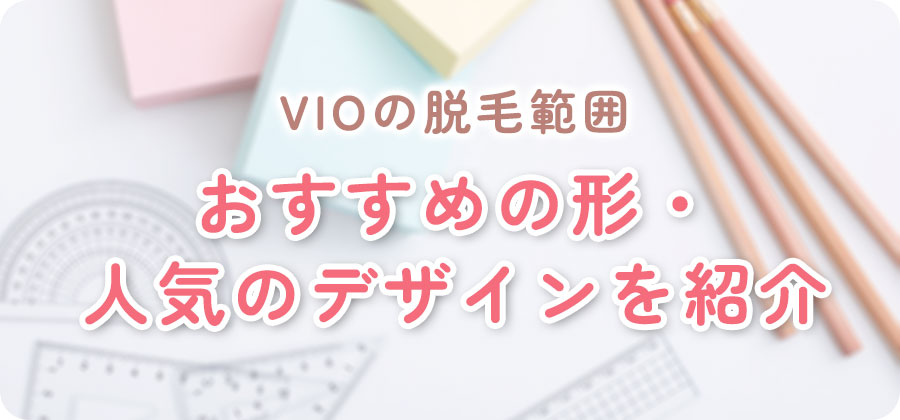 VIOの脱毛範囲やデザイン
