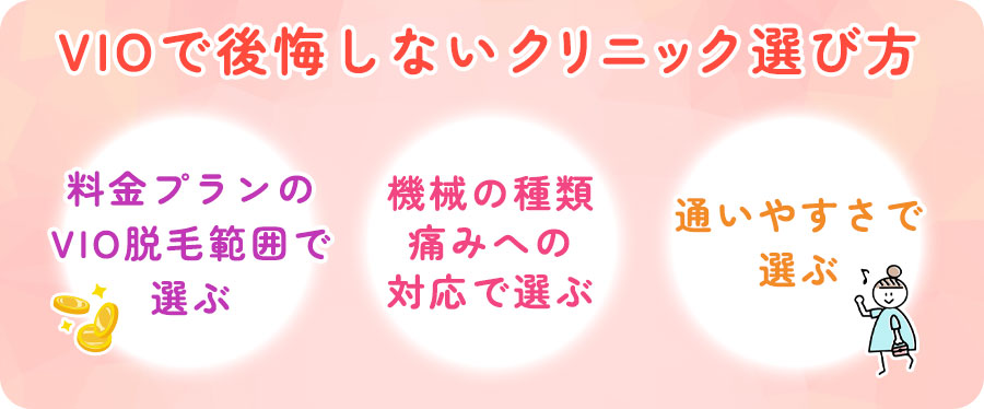 VIO脱毛で後悔しないクリニックを選ぶ3つのポイント