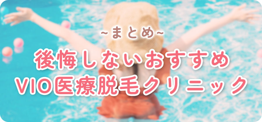 VIO脱毛おすすめクリニックまとめ