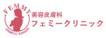 フェミークリニックのロゴ