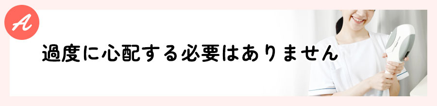 施術スタッフは日常的に対応しているため過度に心配する必要はありません