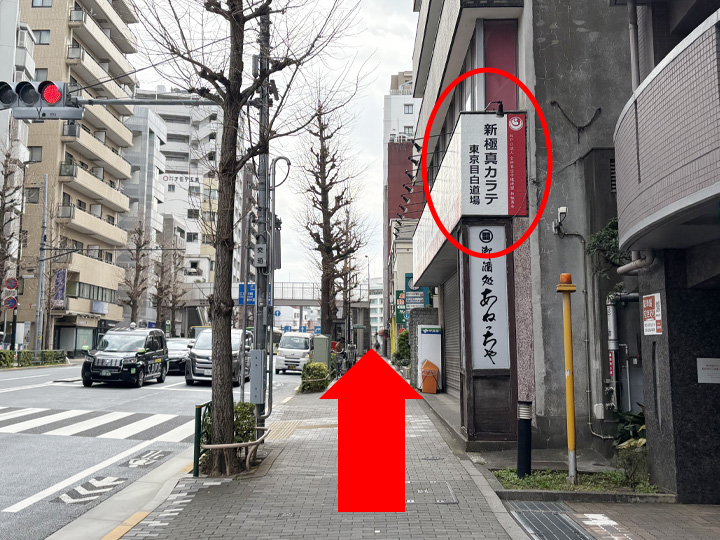 明治通りの目印の新極真カラテ東京目白道場の写真