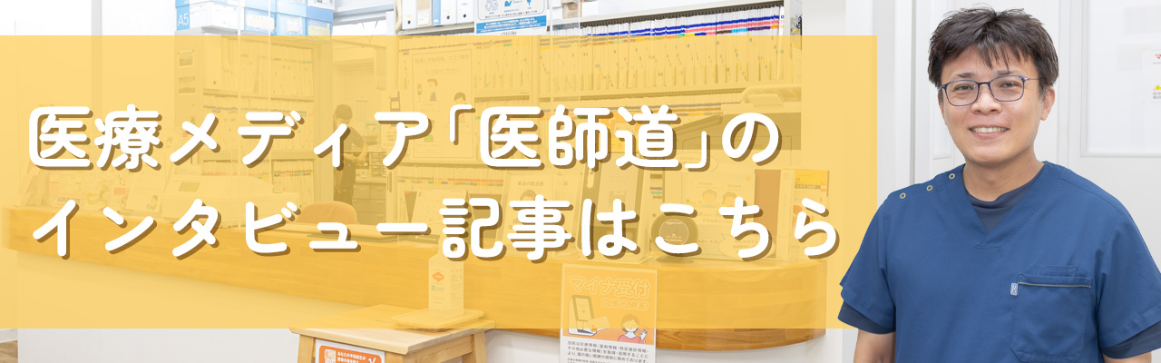 医療メディア「医師道」のインタビュー記事はこちら