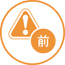 施術前注意のアイコン